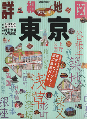 詳細地図で歩きたい町 東京