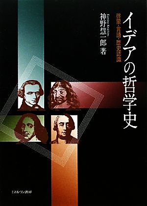 イデアの哲学史 啓蒙・言語・歴史認識