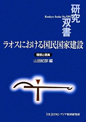 ラオスにおける国民国家建設 理想と現実 研究双書595