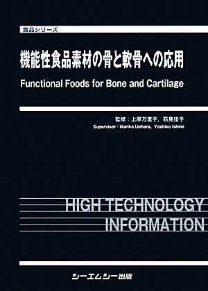 機能性食品素材の骨と軟骨への応用 食品シリーズ