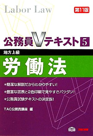 公務員Vテキスト(5) 労働法 公務員Vテキスト5