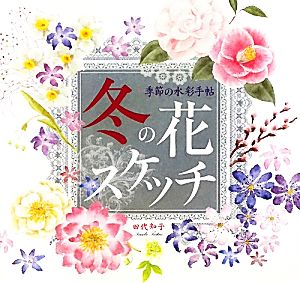 冬の花スケッチ 季節の水彩手帖