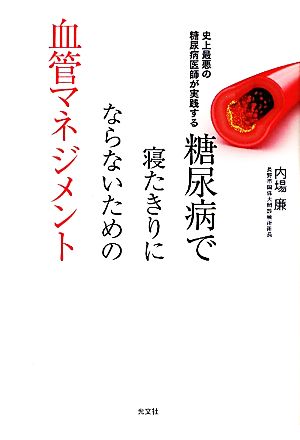 糖尿病で寝たきりにならないための血管マネジメント 史上最悪の糖尿病医師が実践する