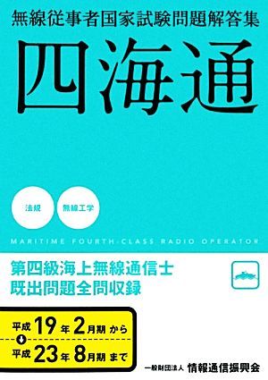 第四級海上無線通信士 無線従事者国家試験問題解答集