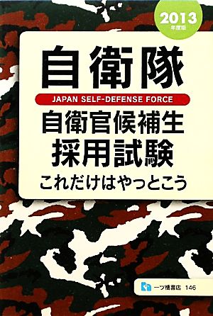 自衛隊自衛官候補生採用試験(2013年度版) これだけはやっとこう