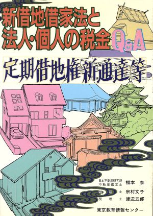 新借地借家法と法人・個人の税金対策 定期借地権等Q&A 増補第5刷