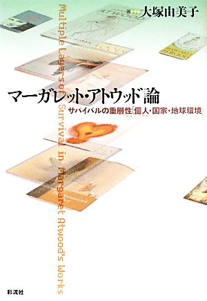 マーガレット・アトウッド論 サバイバルの重層性「個人・国家・地球環境」