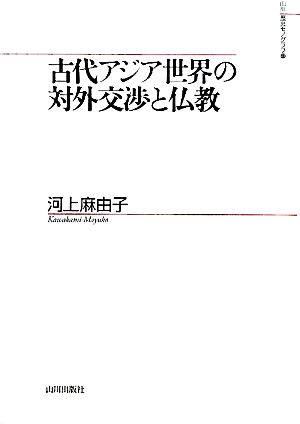 古代アジア世界の対外交渉と仏教 山川歴史モノグラフ23