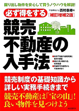 必ず得をする競売不動産の入手法 必ず得をする