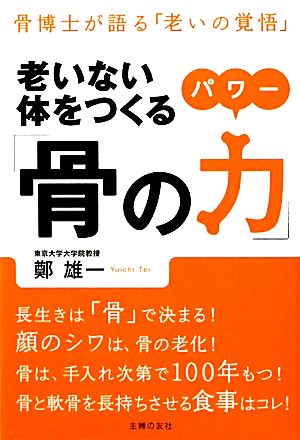 老いない体をつくる「骨の力」 骨博士が語る「老いの覚悟」