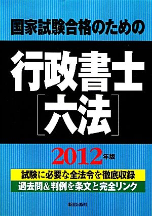 国家試験合格のための行政書士六法(2012年版)