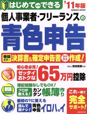 はじめてでもできる 個人事業者・フリーランスの青色申告('11年版) SEIBIDO MOOK