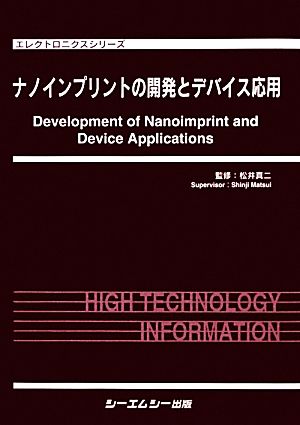 ナノインプリントの開発とデバイス応用エレクトロニクスシリーズ
