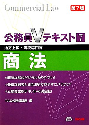 公務員Vテキスト(7) 商法