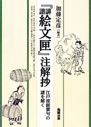 『誹諧絵文匣』注解抄 江戸座画賛句の謎を解く