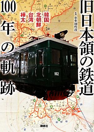 旧日本領の鉄道 100年の軌跡