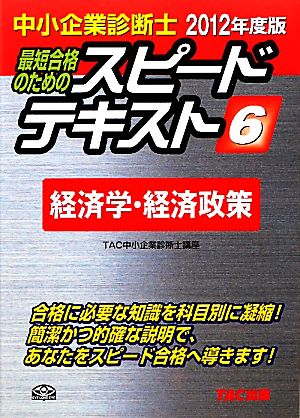 中小企業診断士 スピードテキスト 2012年度版(6) 経済学・経済政策