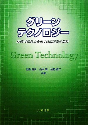 グリーンテクノロジー持続可能社会を拓く技術開発の指針