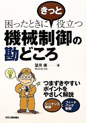 機械制御の勘どころ 困ったときにきっと役立つ