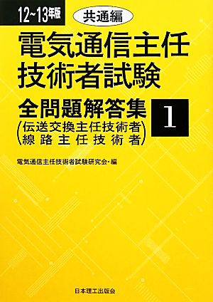 電気通信主任技術者試験 全問題解答集(12～13年版 1) 共通編