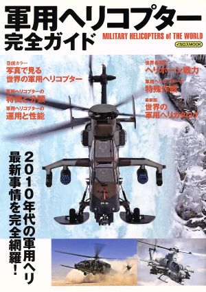 世界の軍用ヘリコプター完全ガイド