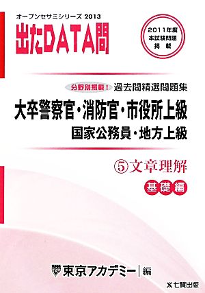 大卒警察官・消防官・市役所上級・国家公務員・地方上級過去問精選問題集 出たDATA問(5) 文章理解 基礎編 オープンセサミシリーズ