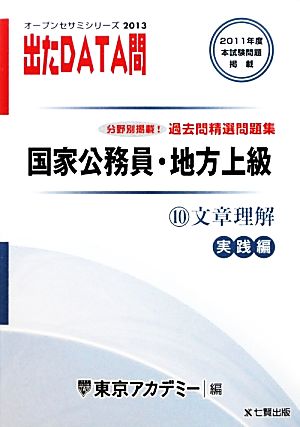 国家公務員・地方上級過去問精選問題集 出たDATA問(10) 文章理解 実践編 オープンセサミシリーズ