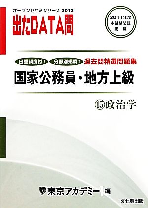 国家公務員・地方上級過去問精選問題集 出たDATA問(15) 政治学 オープンセサミシリーズ