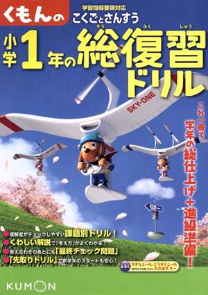 くもんの小学1年の総復習ドリル こくごとさんすう 改訂新版 中古本