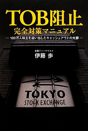 TOB阻止完全対策マニュアル 100万人株主を追い出したキャッシュアウトの大罪