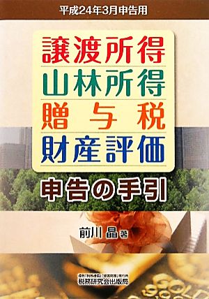 譲渡所得・山林所得・贈与税・財産評価・申告の手引(平成24年3月申告用)