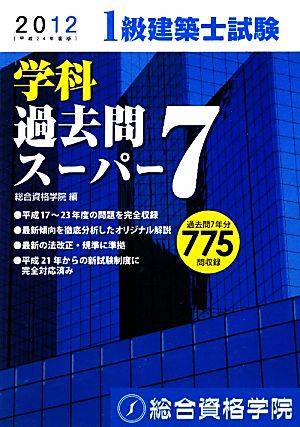 1級建築士試験 学科 過去問スーパー7(平成24年度版) 中古本・書籍 