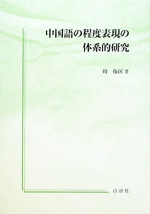 中国語の程度表現の体系的研究