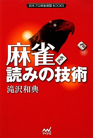 麻雀 読みの技術 日本プロ麻雀連盟BOOKS