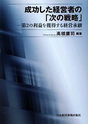 成功した経営者の「次の戦略」 第2の利益を獲得する経営承継