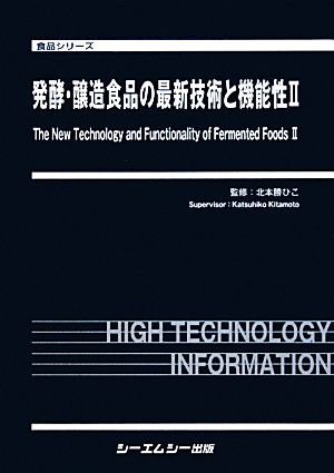 発酵・醸造食品の最新技術と機能性(2) 食品シリーズ