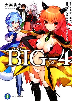 BIG-4(1)ぼくの名前は山田。目覚めたら四天王になってました。富士見ファンタジア文庫