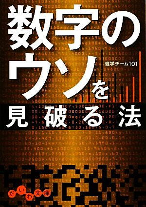 数字のウソを見破る法 だいわ文庫