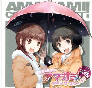 ラジオCD 良子と佳奈のアマガミ カミングスウィート！ vol.13