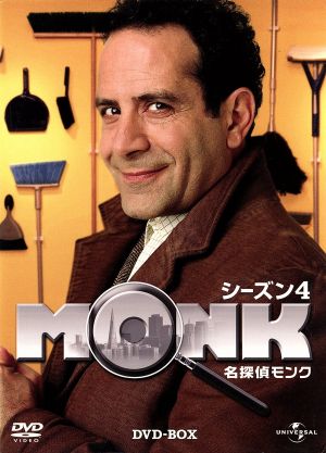 名探偵MONK シーズン4 DVD-BOX