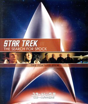 スター・トレック3 ミスター・スポックを探せ！ リマスター版 スペシャル・コレクターズ・エディション(Blu-ray Disc)