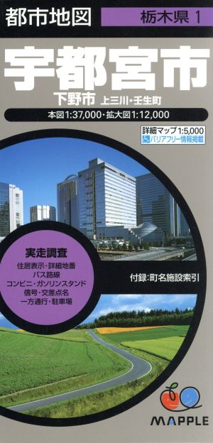 宇都宮市 下野市・上三川・壬生町