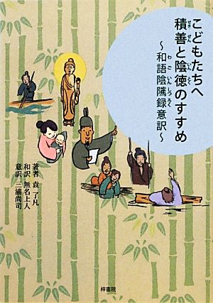 こどもたちへ 積善と陰徳のすすめ 和語陰隲録意訳