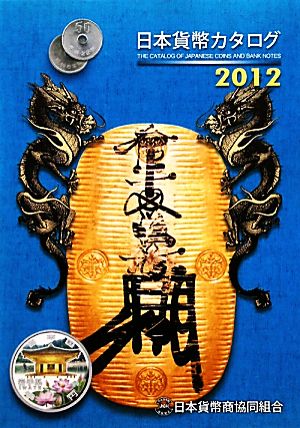 日本貨幣カタログ(2012年版)