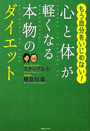 心と体が軽くなる本物のダイエット もう自分をいじめない！