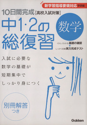 10日間完成 中1・2の総復習 数学 高校入試対策 新学習指導要領対応 学研編