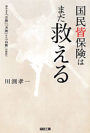 国民皆保険はまだ救える 崩れ去る「公助」「共助」から「自衛」の時代へ