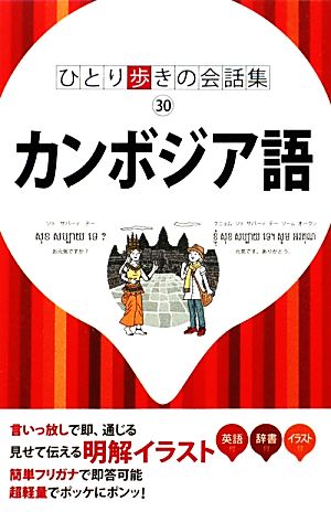 カンボジア語 ひとり歩きの会話集30