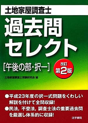 土地家屋調査士過去問セレクト 午後の部・択一