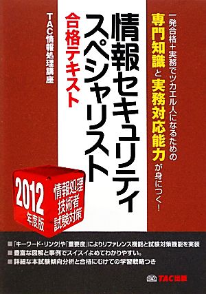 情報セキュリティスペシャリスト合格テキスト(2012年度版) 情報処理技術者試験対策